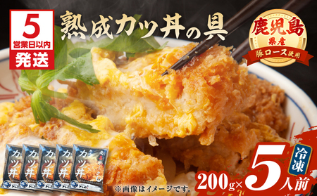 【 5営業日以内に発送 】鹿児島県産 熟成 カツ丼 の 具 5食パック K258-007_01 肉 豚肉 惣菜 総菜 冷凍 スピード配送 最短 すぐ届く お急ぎ