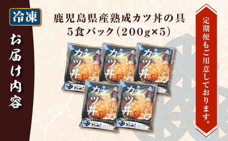 【 5営業日以内に発送 】鹿児島県産 熟成 カツ丼 の 具 5食パック K258-007_01 肉 豚肉 惣菜 総菜 冷凍 スピード配送 最短 すぐ届く お急ぎ