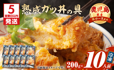 【 5営業日以内に発送 】鹿児島県産 熟成 カツ丼 の 具 10食パック K258-007_02 肉 豚肉 惣菜 総菜 冷凍 スピード配送 最短 すぐ届く お急ぎ