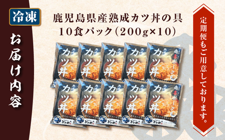 【 5営業日以内に発送 】鹿児島県産 熟成 カツ丼 の 具 10食パック K258-007_02 肉 豚肉 惣菜 総菜 冷凍 スピード配送 最短 すぐ届く お急ぎ