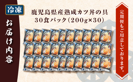 【 5営業日以内に発送 】鹿児島県産 熟成 カツ丼 の 具 30食パック K258-007_03 肉 豚肉 惣菜 総菜 冷凍 スピード配送 最短 すぐ届く お急ぎ
