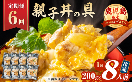 【 全6回 定期便 】鹿児島県産 親子丼 の 具（8食分） K258-T07_08a 肉 鶏肉 惣菜 総菜 冷凍