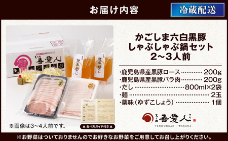 天文館 吾愛人 かごしま六白 黒豚 しゃぶしゃぶ 鍋 セット 2～3人前 K014-002 しゃぶしゃぶ肉 かごしま六白黒豚 鹿児島黒豚 鹿児島県産豚肉 かごしま黒豚 豚肉 ぶた肉 黒豚ロース ロース 黒豚バラ肉 バラ肉 しゃぶしゃぶセット 六白黒豚 極味 コク 旨味 美味しい 温かい ごはん 夕食 昼食 だし汁 出汁 ちゃんぽん麺 麺 麺付き ふるさと納税 鹿児島 おすすめ ランキング プレゼント ギフト