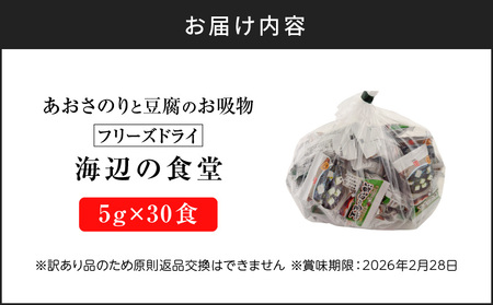 【 訳あり 】 【 5営業日以内に発送 】あおさのり と 豆腐 の お吸物（ フリーズドライ ）1ヶ月分30食！ K058-025_01 スピード配送 最短 すぐ届く お急ぎ