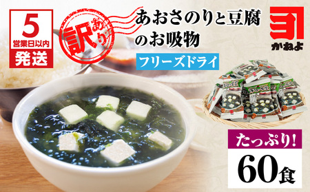 【 訳あり 】 【5営業日以内に発送】あおさのり と 豆腐 の お吸物（ フリーズドライ ）たっぷり60食！ K058-025_02 スピード配送 最短 すぐ届く お急ぎ