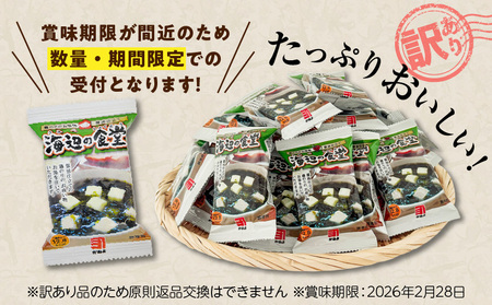 【 訳あり 】 【5営業日以内に発送】あおさのり と 豆腐 の お吸物（ フリーズドライ ）たっぷり60食！ K058-025_02 スピード配送 最短 すぐ届く お急ぎ