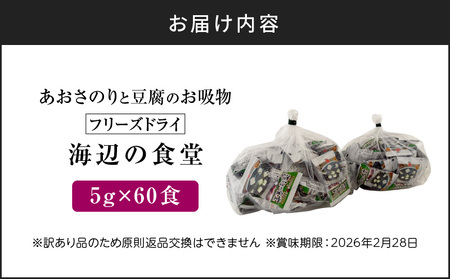【 訳あり 】 【5営業日以内に発送】あおさのり と 豆腐 の お吸物（ フリーズドライ ）たっぷり60食！ K058-025_02 スピード配送 最短 すぐ届く お急ぎ