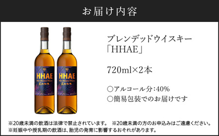 ＜ 地ウイスキー ＞マルス津貫蒸溜所 オリジナル ウイスキー 「 HHAE 」720ml×2本 K204-006_02 ウィスキー ピーティー ブレンデッドウイスキー ストレート オンザロック 水割り ハイボール 焼酎維新館 ふるさと納税 鹿児島 おすすめ ランキング プレゼント ギフト