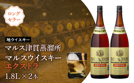 地ウイスキー ＞マルス津貫蒸溜所 マルス ウイスキー エクストラ 1.8L