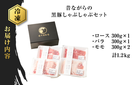 昔ながらの 黒豚 しゃぶしゃぶ セット 1.2kg＜ ロース 、バラ 、モモ ＞ K125-005 豚 豚肉