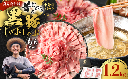 昔ながらの 黒豚 しゃぶしゃぶ 1.2㎏＜ モモ ＞ K125-007 豚 豚肉