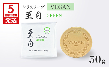 【5営業日以内に発送】シラス ソープ VEGAN 至白 50g グリーン K108-002 泡パック 洗顔 ボディソープ 日本衛生センター ふるさと納税 鹿児島 おすすめ ランキング プレゼント ギフト スピード配送 スピード発送 最短 すぐ届く お急ぎ 最短5営業日