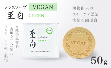 【5営業日以内に発送】シラス ソープ VEGAN 至白 50g グリーン K108-002 泡パック 洗顔 ボディソープ 日本衛生センター ふるさと納税 鹿児島 おすすめ ランキング プレゼント ギフト スピード配送 スピード発送 最短 すぐ届く お急ぎ 最短5営業日