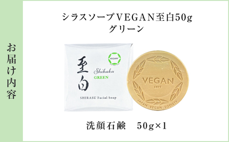 【5営業日以内に発送】シラス ソープ VEGAN 至白 50g グリーン K108-002 泡パック 洗顔 ボディソープ 日本衛生センター ふるさと納税 鹿児島 おすすめ ランキング プレゼント ギフト スピード配送 スピード発送 最短 すぐ届く お急ぎ 最短5営業日