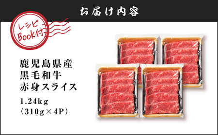 鹿児島県産 黒毛和牛 赤身スライス 1.24kg（310g×4P） K086-052 牛 牛肉 肉 お肉