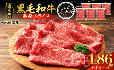 鹿児島県産 黒毛和牛 赤身スライス 1.86kg（310g×6P） K086-053 牛 牛肉 肉 お肉