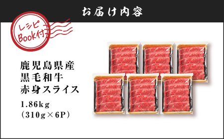 鹿児島県産 黒毛和牛 赤身スライス 1.86kg（310g×6P） K086-053 牛 牛肉 肉 お肉