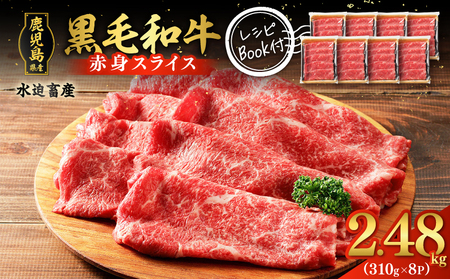 鹿児島県産 黒毛和牛 赤身スライス 2.48kg（310g×8P） K086-054 牛 牛肉 肉 お肉