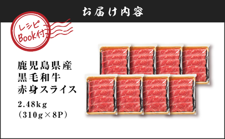 鹿児島県産 黒毛和牛 赤身スライス 2.48kg（310g×8P） K086-054 牛 牛肉 肉 お肉