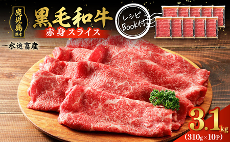 鹿児島県産 黒毛和牛 赤身スライス 3.1kg（310g×10P） K086-055 牛 牛肉 肉 お肉