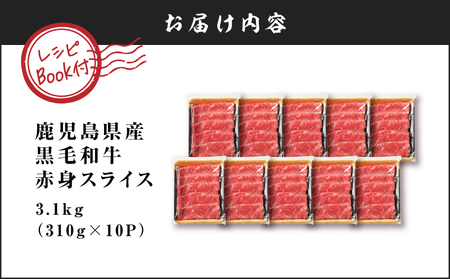 鹿児島県産 黒毛和牛 赤身スライス 3.1kg（310g×10P） K086-055 牛 牛肉 肉 お肉