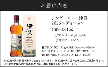 マルス 津貫蒸溜所 シングルモルト 津貫 2026エディション 700ml K204-005_2026 ウイスキー ウィスキー