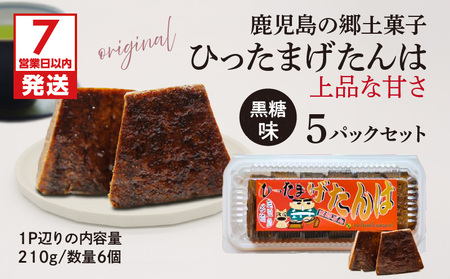 【 7営業日以内に発送 】ひったまげたんは 5パックセット K368-001 菓子 げたんは 黒糖 スピード配送 最短 すぐ届く お急ぎ