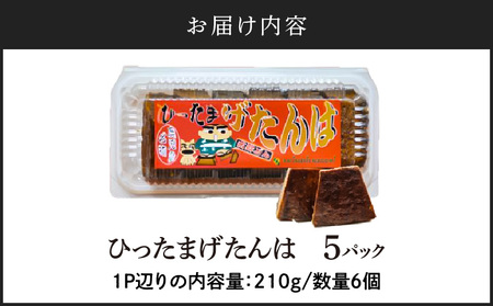 【 7営業日以内に発送 】ひったまげたんは 5パックセット K368-001 菓子 げたんは 黒糖 スピード配送 最短 すぐ届く お急ぎ
