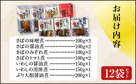 【 期間限定 生活応援 】煮魚12袋セット K385-001_01 魚 魚介 長期保存 惣菜