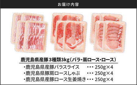 鹿児島県産豚 3種類 3kg（ バラ ・ 肩ロース ・ ロース ） K002-026_03 豚肉 豚バラ 肩ロース 国産豚