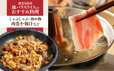 鹿児島県産豚バラスライス 3kg（250g×12P） K002-033_03 豚肉 豚バラ しゃぶしゃぶ