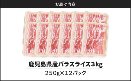 鹿児島県産豚バラスライス 3kg（250g×12P） K002-033_03 豚肉 豚バラ しゃぶしゃぶ