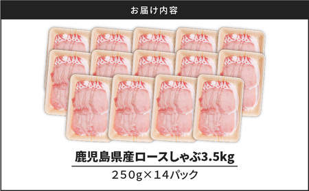 鹿児島県産ロースしゃぶ 3.5kg（250g×14P） K002-034_03 豚肉 ロース しゃぶしゃぶ