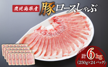 鹿児島県産ロースしゃぶ 6kg（250g×24P） K002-034_06 豚肉 ロース しゃぶしゃぶ