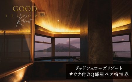 1日2組限定！グッドフェローズリゾート U/Q 鹿児島 サウナ 付き Q部屋 ペア宿泊券 K360-FT002 宿泊 夕食付 黒豚しゃぶしゃぶ リゾート