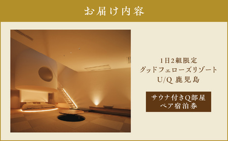 1日2組限定！グッドフェローズリゾート U/Q 鹿児島 サウナ 付き Q部屋 ペア宿泊券 K360-FT002 宿泊 夕食付 黒豚しゃぶしゃぶ リゾート