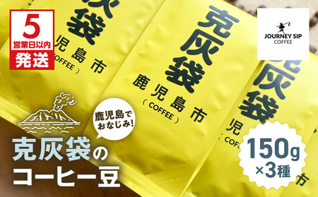 【5営業日以内に発送】克灰袋 の コーヒー豆 150g×3種 K384-001 コーヒー コーヒー豆 自家焙煎 スピード配送 最短 すぐ届く お急ぎ