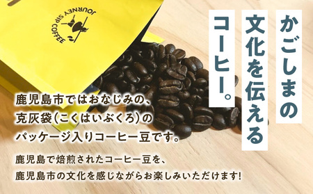 【5営業日以内に発送】克灰袋 の コーヒー豆 150g×3種 K384-001 コーヒー コーヒー豆 自家焙煎 スピード配送 最短 すぐ届く お急ぎ