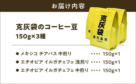 【5営業日以内に発送】克灰袋 の コーヒー豆 150g×3種 K384-001 コーヒー コーヒー豆 自家焙煎 スピード配送 最短 すぐ届く お急ぎ