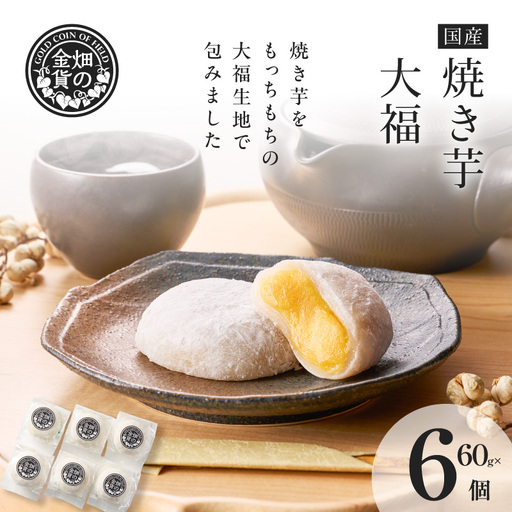 焼き芋大福 60g×6個 K181-012 焼き芋 大福 ひんやり やきいも