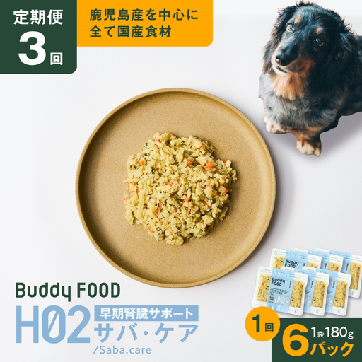 全3回定期便】Buddy FOOD ヘルスケアプラス 早期腎臓サポートサバ