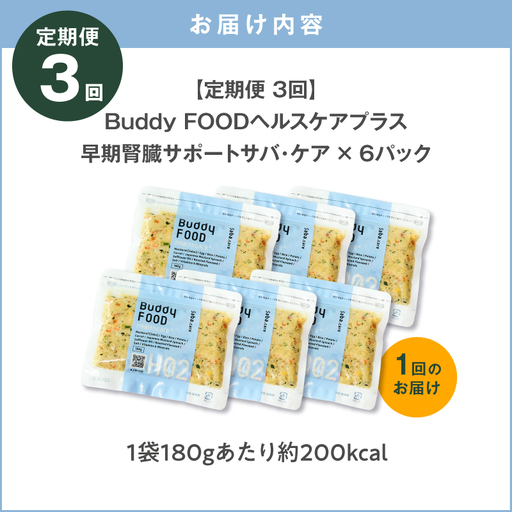 全3回定期便】Buddy FOOD ヘルスケアプラス 早期腎臓サポートサバ