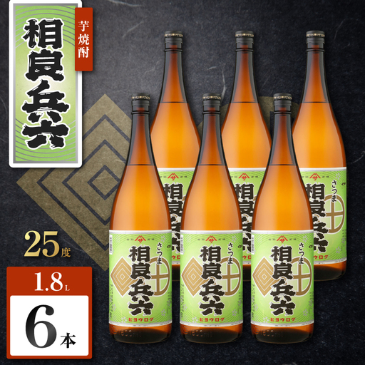 相良兵六 芋焼酎 25度 1800ml×6本 K377-023_07 芋 焼酎 お酒 ｜鹿児島 