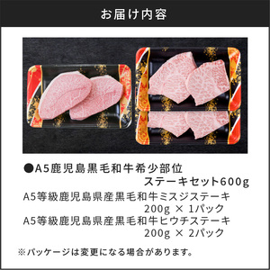 A5鹿児島黒毛和牛希少部位ステーキセット600g K002-003 黒毛和牛 人気黒毛和牛 大人気黒毛和牛 ブランド牛 牛肉 和牛 牛 国産牛 国産肉 お肉 肉 ミスジ ヒウチ 黒毛和牛ステーキ 牛ミスジステーキ 牛ヒウチステーキ 牛ステーキ ステーキ ステーキセット セット 赤身 赤身肉  贈り物 ギフト 人気 大人気 カミチク