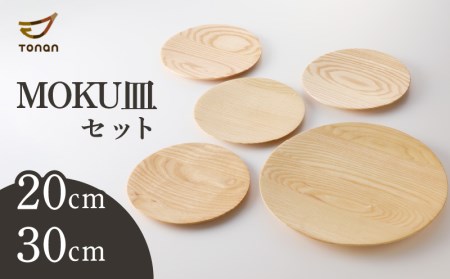 MOKU皿セット K180-003 お皿 おさら 人気お皿 大人気お皿 お皿セット おさらセット セット 手作り 手作りお皿 手作りおさら 木目 木目お皿 木目おさら 普段使い プレゼント ギフト 贈り物 お祝い 祝い人気 大人気