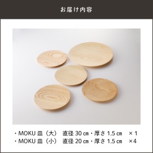 MOKU皿セット K180-003 お皿 おさら 人気お皿 大人気お皿 お皿セット おさらセット セット 手作り 手作りお皿 手作りおさら 木目 木目お皿 木目おさら 普段使い プレゼント ギフト 贈り物 お祝い 祝い人気 大人気