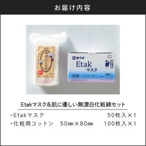 Etakマスク＆肌に優しい無漂白化粧綿セット K172-017 天然コットン 天然コットン100% コットン 人気コットン 大人気コットン マスク ボタニカル お手入れ スキンケア ボディケア ケア 天然 やさしい 肌触り 肌 お肌 無漂白 化粧用 化粧 ふっくら 使いやすい 普段使い 日常使い 繊維 安心 安全 贈り物 ギフト マスクセット セット おすすめ 人気 大人気