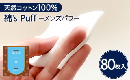 綿's Puff（ 化粧用 コットン ） K172-009 天然コットン 天然コットン100% 人気コットン 大人気コットン ボタニカル ボタニカルパフ パフ メンズパフ メンズ用 男性用 天然 環境 やさしい 肌触り 肌 お肌 化粧 クッション性 ふっくら 使いやすい 普段使い 日常使い 繊維 安心 安全 贈り物 プレゼント ギフト おすすめ オススメ 人気 大人気