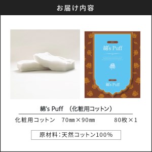 綿's Puff（ 化粧用 コットン ） K172-009 天然コットン 天然コットン100% 人気コットン 大人気コットン ボタニカル ボタニカルパフ パフ メンズパフ メンズ用 男性用 天然 環境 やさしい 肌触り 肌 お肌 化粧 クッション性 ふっくら 使いやすい 普段使い 日常使い 繊維 安心 安全 贈り物 プレゼント ギフト おすすめ オススメ 人気 大人気