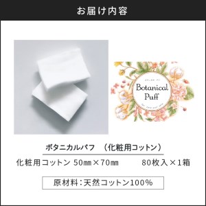 ボタニカルパフ（化粧用コットン） K172-001 天然コットン 天然コットン100% コットン 人気コットン 大人気コットン ボタニカル ボタニカルパフ 天然 環境 やさしい 肌触り 肌 化粧用 化粧 クッション性 ふっくら 使いやすい 普段使い 日常使い 繊維 安心 安全 乳幼児 贈り物 プレゼント ギフト おすすめ オススメ 人気 大人気